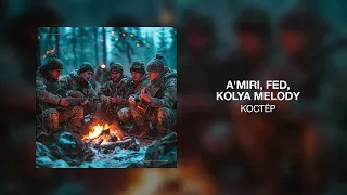 A'MIRI, FED, KOLYA MELODY - Костёр