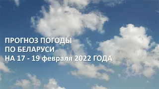 Видеопрогноз погоды по Беларуси на 17-19 февраля 2022 года