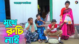 তাঁরছেরা ভাদাইমার হাসির কৌতুক "মুখে রুচি নাই" | Mukhe Ruchi Nai | Tarchera Vadaima | New Koutuk 2022