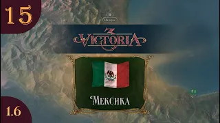 Играем в Victoria 3 за Мексику s02e15