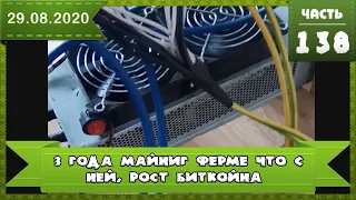 🔥🔥🔥 3 года майнинг ферме что произошло, живое видео, рост биткойна. Канал жив.