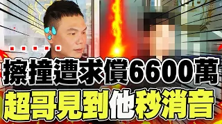 【全程字幕】小擦撞被求償6600萬原因曝光! 超哥見"他"秒消音 受訪4度說不出話來!