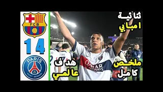 ملخص مباراة برشلونة وبباريس سان جيرمان 1-4 || اهداف مباراة برشلونة وباريس اليوم || ملخص كامل