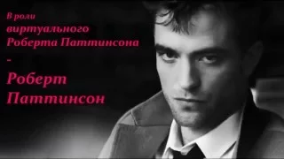 Robert Pattinson - Замурованные в оффлайне