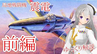 幻の局地戦闘機！ 震電 前編 【ゆっくり解説】【第3回 前編】