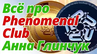 Всё про Phenomenal Club. Сколько здесь можно зарабатывать? PNM токен, Staking Pools, DeFi, Статусы