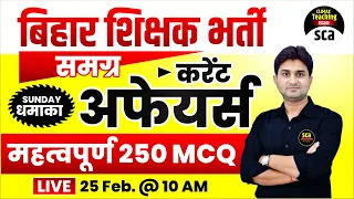 बिहार शिक्षक भर्ती : समग्र  करेंट अफेयर्स | महत्वपूर्ण 250 Mcq | Sunday धमाका | Surendra Sir