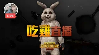 🔴PUBG MOBILE |休閒聊天!歡迎點歌~ ID: Ryanws 自加 ➧7.6LIVE