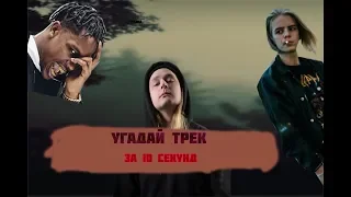 УГАДАЙ ТРЕК ЗА 10 СЕКУНД | PHARAOH.BOULEVARD DEPO,Travis Scott и т.д |