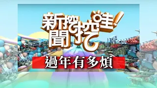 新聞挖挖哇：過年有多煩 20200121 呂文婉 許皓宜 林秋香 顏冰心 狄志為