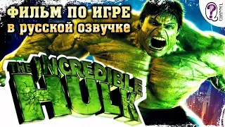 Невероятный Халк (The Incredible Hulk) | Фильм по игре. Русская озвучка (Эксклюзив, дубляж)