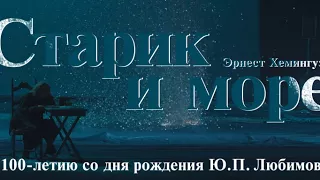 Спектакль "Старик и море" в Екатеринбурге