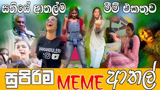 Sinhala Meme Athal | Episode 39 | Sinhala Funny Meme Review | Sri Lankan Meme Review - Batta Memes