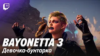 Bayonetta 3. Девочка-бунтарка