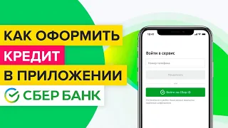 Как оформить заявку на кредит в сбербанк онлайн? | Как получить кредит в приложении Сбера?