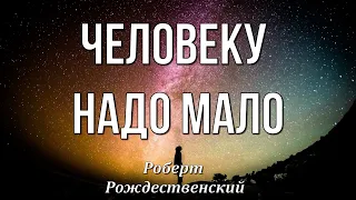 Человеку надо мало... Роберт Рождественский Стихотворение. Поэзия