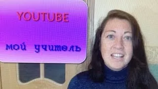 YOUTUBE - ТЫ МОЙ УЧИТЕЛЬ