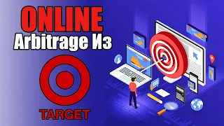 Амазон Заработок, Online Arbitrage С Target, Пошагово Для Новичков