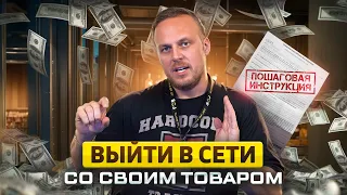 Как выйти в сети со своим товаром? Пошаговая инструкция выхода в сетевые магазины. FMCG бизнес