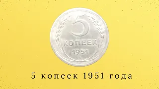 5 копеек 1951 года. Обзор.