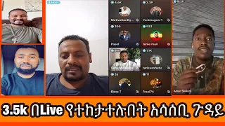 3.5k በLive የተከታተሉበት አሳሰቢ ጉዳይ