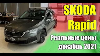 Шкода Рапид. Цены декабрь 2021. Комплектация Active.