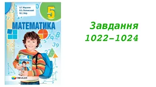 ГДЗ 5 клас математика А.Г. Мерзляк В.Б. Полонський М.С. Якір 2018р. Завдання 1022-1024