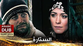 الستارة - فيلم تركي مدبلج للعربية