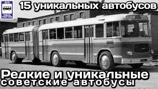 🇷🇺🇺🇦🇱🇻Редкие и уникальные советские автобусы.Опытные и мелкосерийные образцы|Rare Soviet buses