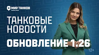 Танковые новости с Кариной: Обновление 1.26, День Победы, Время героев