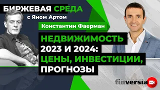 Недвижимость 2023 и 2024: цены, инвестиции, прогнозы / Биржевая среда с Яном Артом