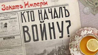 Кто начал войну?