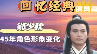 郑少秋真的演绎了太多的经典，一代人的回忆！