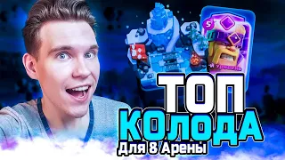 ТОП КОЛОДА для 8 АРЕНЫ с ВАРВАРАМИ в Клеш Рояль | Clash Royale