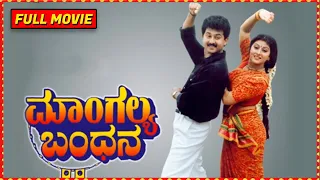 Mangalya Bandhana | Kannada Full Movie | Ananthnag, Malashree | S K Bhagavan | HD