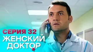 ЖЕНСКИЙ ДОКТОР-4 | СЕРИЯ 32. Лучший Сериал О Врачах. Мелодрама