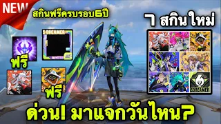 ROV : ด่วน! GMแจกสกินฟรียกเซิฟ ฉลองครบรอบ 6 ปี มาแจกฟรีวันไหน? เฉลย7สกินใหม่! สายฟรีห้ามพลาด