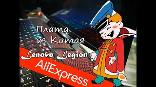Ремонт ноутбука Lenono Legion после покупки платы с Китая