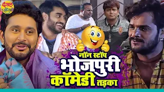 Nonstop भोजपुरी कॉमेडी तड़का - Khesari Lal, Pradeep Pandey, Yash Kumar Ritesh Pandey | Video Jukebox