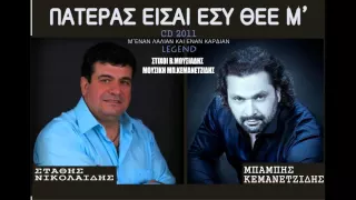 Πατέρας είσαι εσυ θεέ μ' || Στάθης Νικολαΐδης & Μπάμπης Κεμανετζίδης 2011