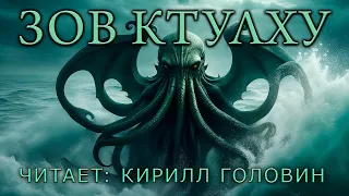 ЗОВ КТУЛХУ | ГОВАРД ФИЛЛИПС ЛАВКРАФТ | КЛАССИКА ЗАРУБЕЖНЫХ УЖАСОВ. ЧИТАЕТ КИРИЛЛ ГОЛОВИН. АУДИОКНИГА