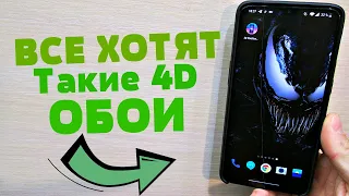 Premium 4D ЖИВЫЕ ОБОИ для Твоего Android Телефона | Удиви Всех Своим Уникальным Телефоном!!!