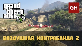 Воздушная контрабанда 2 (Ангар Маккензи) — управление недвижимостью в GTA 5