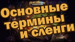 Основной сленг, термины и названия в Hearthstone [Для новичков]