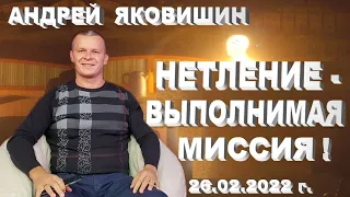 Нетление - выполнимая миссия! Андрей Яковишин.