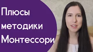 Методика Монтессори для развития ребенка. Раннее развитие по Монтессори. Плюсы метода Монтессори