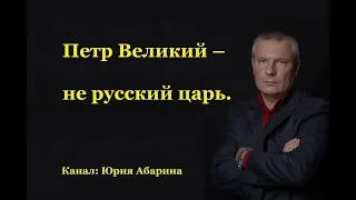 Петр Великий – не русский царь.