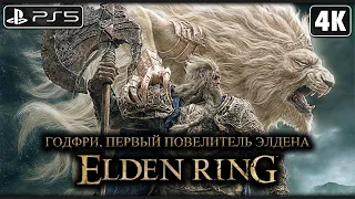 ELDEN RING ➤ Годфри, Первый Повелитель Элдена ─ БОСС [4K PS5] ➤ Элден Ринг Прохождение на Русском