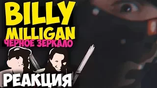 Billy Milligan - Черное зеркало КЛИП 2017 | Русские и иностранцы слушают русскую музыку