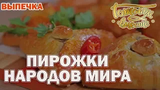 Пирожки народов мира | Готовим вместе | Выпечка